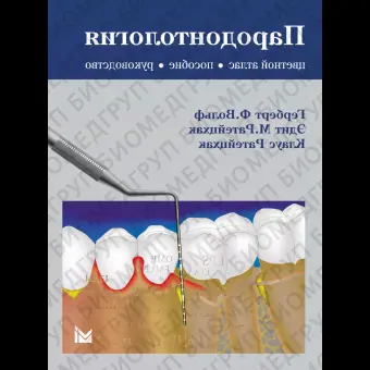 Пародонтология. / Вольф Г.Ф., Ратейцхак Э.М., Ратейцхак К.