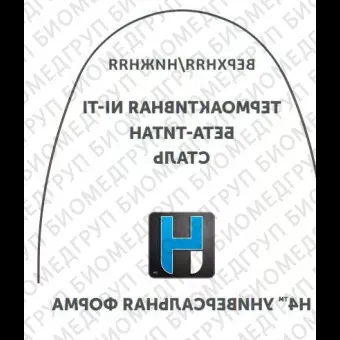 Дуги ортодонтические международная форма нижние INT NiTi TA L .017x/.025/.43x.64