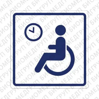Плоскостной знак Место кратковременного отдыха или ожидания для инвалидов 250х250 синий на белом