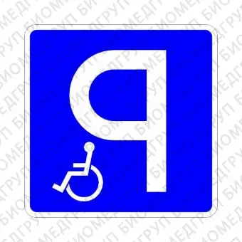 Дорожный знак 6.4.17д Парковка для инвалидов. Полный комплект для установки