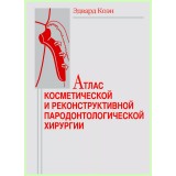 Атлас косметической и реконструктивной хирургии / Э. Коэн