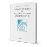 Журнал. Пародонтология и реставрационная стоматология / 2018