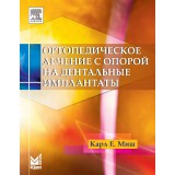 Ортопедическое лечение с опорой на дентальные имплантаты. / Миш К.Е.