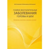 Гнойно-воспалительные заболевания головы и шеи. / Соловьев М.М., Большаков О.П., Галецкий Д.В.