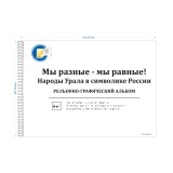 Народы Урала в символике России. Рельефно-графический альбом