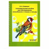 Логопедический альбом для обследования способности к чтению и письму