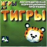 Логопедическая программа Игры для Тигры